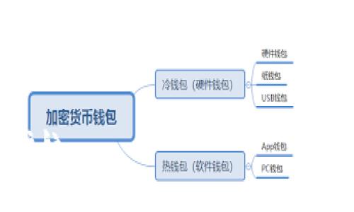t p钱包导出助记词是什么意思/t
TP钱包, 助记词, 加密货币, 钱包安全/guanjianci

什么是TP钱包？
在数字货币迅速发展的时代，钱包的安全性显得尤为重要。TP钱包，作为一种常见的数字货币钱包，承载着用户的资产和交易记录。然而，什么是TP钱包呢？TP钱包是一种支持多种数字货币的去中心化钱包，允许用户安全地存储、管理和交易他们的数字资产。它提供了用户友好的界面，使得即便是新手用户也可以轻松上手。具体来说，TP钱包具有私钥管理功能，这使得用户在资产方面拥有更高的安全性及自主权。

助记词的概念
助记词，是一种用于恢复钱包的重要工具。在TP钱包中，助记词通常由12个或24个单词组成，它们是随机生成的。这些单词的组合旨在帮助用户在丢失访问权限或设备的情况下恢复他们的钱包。换句话说，助记词就是你在使用TP钱包时唯一的安全钥匙。如果你遗忘了密码，或者更换了手机，但你依然保留着你的助记词，你就能随时找回你的资产。这难道不让你觉得万分安心吗？

导出助记词的重要性
你是否曾因为担心钱包安全而感到烦恼？导出助记词为你提供了一份保障，它不仅仅是一个简单的步骤，而是确保你在未来能够随时访问和管理你资产的关键。将助记词导出意味着将这些单词保存到一个安全的地方，以防止意外丢失钱包或设备。很多用户在使用钱包时，常常忽视了这一点，认为数字资产是安全的，然而，当风险来临时，助记词可能是你唯一的救命稻草。

如何导出TP钱包的助记词？
许多人在听到“导出助记词”这个词时，可能会感到不知所措。但请相信，这个过程其实并不复杂。首先，你需要登录TP钱包，进入设置选项。在设置页面中，通常会有“安全”或“备份”选项。在这里，你会找到“导出助记词”或“备份助记词”的功能。点击后，系统会要求你输入你的钱包密码以验证身份。你是不是也觉得在设置这些重要选项之前，确认一下身份很重要呢？这是保护自己资产的一种方式。

导出后如何妥善保存助记词？
当你成功导出助记词后，如何妥善保存它就成了另一个问题。这个时候，绝不能掉以轻心！你的助记词就像是钱包的钥匙，安全妥善的保存尤为重要。你可以选择将助记词写在纸上，并将纸张放在安全的地点，比如保险箱等。如果你选择电子方式保存，请务必使用加密功能，确保只有你能访问。冷静想一想，倘若你一不小心将助记词散布在网络上，后果将是不堪设想的，你还敢不去重视这个问题吗？

助记词的安全性与风险
即便助记词为你提供了很大的便利，但它的安全性也是至关重要的。很多人总以为他们只要把助记词保存在手机里就万事大吉，殊不知手机的安全性同样是一个大隐患。黑客攻击、手机丢失或损坏等各类风险都可能导致你失去资产。很多时候，用户在意识到风险时，往往已经为时已晚。那么，你是否还愿意将安全寄托在一个不稳定的设备上呢？

总结与建议
通过对TP钱包及其助记词的深入了解，我们可以得出这样的结论：助记词不仅是数字资产安全的关键，也是用户自由控制资产的重要工具。为了确保你的资产安全，务必要导出、妥善保管你的助记词。无论是纸质保存还是加密保存，都应视为一种必要的保卫资产的措施。此外，不妨定期检查你的助记词保存状态，确保其始终安全。在这个数字化越来越普遍的时代，保护资产的重要性不容小觑，你是否与我一样，愿意为你的未来采取更加积极的安全措施？

附录：常见问题
在使用TP钱包时，用户经常会遇到一些问题。下面列出了一些常见问题及其解答，希望能为你提供帮助。
ul
    listrongQ1: 我可以更改我的助记词吗？/strongbrA1: 助记词是通过你的私钥生成的，无法更改。若需更改，请创建新钱包。/li
    listrongQ2: 助记词丢失后，我还能找回钱包吗？/strongbrA2: 如果你丢失了助记词而且没有备份，则无法找回钱包及资产。/li
    listrongQ3: 我是否可以将助记词分享给他人？/strongbrA3: 绝对不可以！分享助记词将使你的资产面临盗窃风险。/li
/ul

结束语
安全始终是我们在数字货币投资中第一位的考虑因素。在选择与使用钱包的过程中，助记词的重要性不言而喻。希望通过这篇文章，能够帮助到更多的用户，提升对TP钱包及助记词的认识，为自己的数字资产保驾护航。