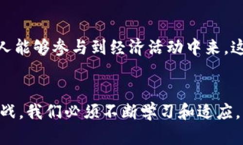   满星云：数字货币的新纪元与未来展望 / 
 guanjianci 数字货币, 区块链, 投资, 满星云 /guanjianci 

引言：数字货币的崛起
在过去的十年中，数字货币已迅速崛起，从最初的比特币到如今各种各样的加密货币，让人不禁惊叹于这一金融领域的变革。特别是近年来，随着技术的不断进步和人们对数字资产的关注加深，数字货币似乎正站在一个崭新的风口之上。

数字货币是什么？
数字货币是一种基于区块链技术的虚拟货币，它的出现旨在取代传统货币，提供更快、更安全的交易方式。但你是否知道，数字货币其实是如何运作的？它的核心是去中心化，这意味着没有中央银行或政府的介入，交易是通过网络节点来达成的。这种去中心化的特性使得数字货币在全球范围内更加便捷，尤其是在那些银行服务覆盖不足的地区。

满星云的角色
在众多数字货币中，满星云无疑是一颗璀璨的明星。作为一个新兴的数字货币平台，满星云不仅致力于提升交易的效率，还注重用户体验的。通过独特的算法和先进的技术，满星云在保持安全性的基础上，努力为用户提供更为流畅的交易体验。你是不是也对这样一个充满潜力的平台充满期待呢？

投资数字货币的风险与机遇
虽说数字货币的投资潜力巨大，但其中的风险也是不容忽视的。市场波动剧烈，少量的投资也可能导致巨额的亏损。而满星云在这个领域中的表现又是怎样的呢？它的良好信誉和透明的操作让很多投资者看到了机遇。随着对区块链技术的理解加深，我们是否应该更加理性地看待这个新兴市场呢？

区块链技术：数字货币的基石
要理解满星云以及数字货币的全貌，必须先认识区块链技术。区块链是一种分布式数据库技术，它通过加密的方式确保数据的安全性和不可篡改性。这种技术的出现，不仅改变了交易的方式，也重塑了信任的基础。在未来，区块链将会在更多领域展现出其潜在的价值，你是否期待它会带来怎样的改变？

数字货币的未来：充满可能性
展望未来，数字货币将不仅限于交易，还将成为无数应用场景的核心。例如，在全球范围内便利的跨境支付、智能合约的普及以及去中心化金融（DeFi）的发展等，这些都将极大地推动整个数字货币的生态系统进化。而满星云，也在不断探索这些领域，以便更好地服务于用户。你认为，在未来的数字货币世界中，满星云能够引领怎样的潮流呢？

结语：拥抱数字货币的时代
数字货币正以一种我们无法预见的速度改变着世界，而满星云作为其中的一份子，展现了令人振奋的潜力。或许，在不久的将来，我们所有的财富管理都将依赖于这些新兴的数字资产。你准备好迎接这个崭新的时代了吗？无论未来会如何变化，重要的是我们要保持开放的心态，勇于探索，以便在这个数字货币的浪潮中立于不败之地。

额外思考：社会影响与数字货币
除了投资和技术层面，数字货币的出现还将对社会产生深远的影响。以往，只有富有的人才能参与到传统金融市场，而数字货币的去中心化特性，使得更多的人能够参与到经济活动中来。这是否意味着未来的金融体系将更加公平？而满星云使用其平台功能，让更多人方便进入这一市场，也是不是在做出积极的贡献呢？

总结
总体来看，满星云与整个数字货币行业的发展紧密相连。我们生活的金融环境正经历着一场前所未有的革命，数字货币的崛起为我们带来了无数的机遇与挑战。我们必须不断学习和适应，以便在这场革命中取得成功。你是否已经开始关注并参与这场数字货币的浪潮了呢？