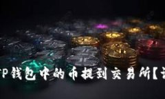 如何将TP钱包中的币提到交易所？详细