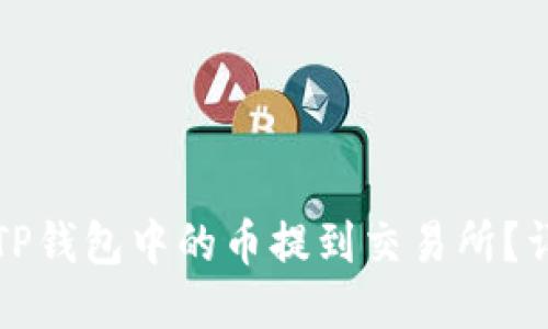 如何将TP钱包中的币提到交易所？详细指南