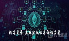 数字货币：未来金融的革命性力量
