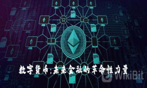 数字货币：未来金融的革命性力量