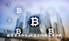 数字货币红包：开启你的财富新体验