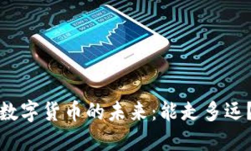数字货币的未来：能走多远？
