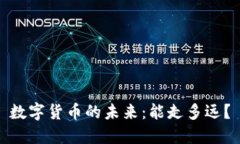 数字货币的未来：能走多远？