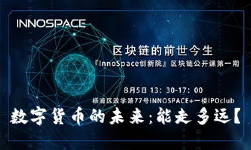 数字货币的未来：能走多远？