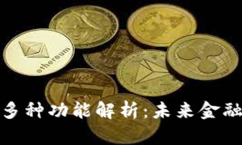 数字货币的多种功能解析:未来金融的变革之路