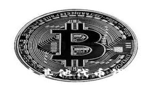 如何在TP钱包中创建其他代币钱包？详细教程与技巧
