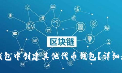如何在TP钱包中创建其他代币钱包？详细教程与技巧