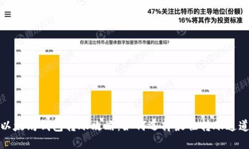 以太坊钱包转账攻略:如何选择最佳转账通道