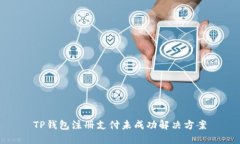 TP钱包注册支付未成功解决方案