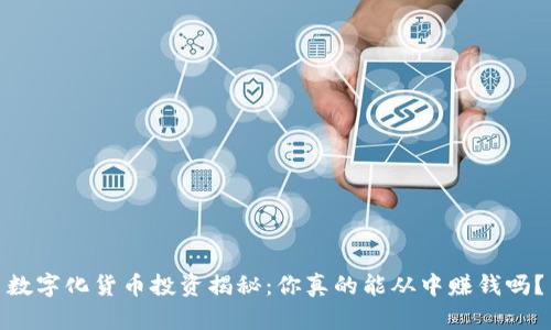 数字化货币投资揭秘：你真的能从中赚钱吗？