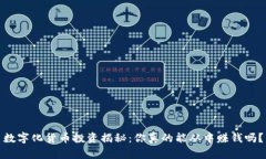 数字化货币投资揭秘：你真的能从中赚