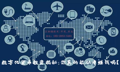 数字化货币投资揭秘：你真的能从中赚钱吗？