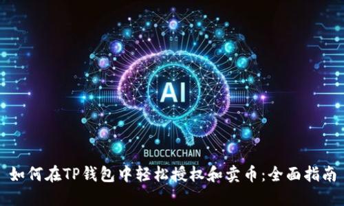 如何在TP钱包中轻松授权和卖币：全面指南