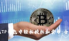 如何在TP钱包中轻松授权和卖币：全面
