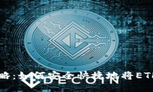 以太坊提币攻略：如何安全快捷地将ETH转入个人钱包