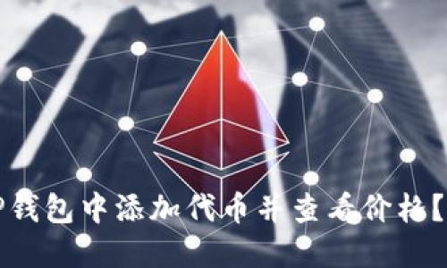 如何在TP钱包中添加代币并查看价格？详细指南