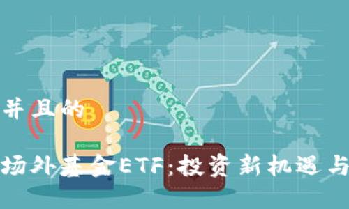 思考一个并且的

数字货币场外基金ETF：投资新机遇与风险分析