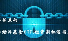 思考一个并且的数字货币场外基金ET