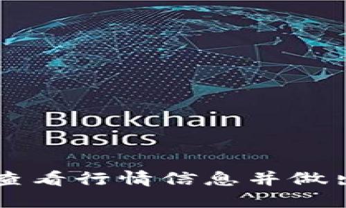 如何在TP钱包中查看行情信息并做出明智的投资决策