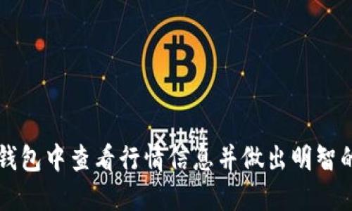 如何在TP钱包中查看行情信息并做出明智的投资决策