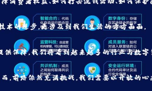 biao ti/biao ti数字货币支付的影响与未来趋势/biao ti

guan jianci数字货币, 支付方式, 经济影响, 新兴技术/guan jianci

引言
数字货币，这个在过去几年中迅速崛起的金融创新，正在改变我们的支付方式、经济结构乃至社会生活。究竟数字货币支付会对我们带来怎样的影响？在这个信息爆炸的时代，我们每个人都或多或少地受到了这一新兴货币形态的影响。你是否也曾想过：数字货币会改变我们生活的哪些方面？

数字货币的基础知识
在深入了解数字货币支付的影响之前，我们需要先了解什么是数字货币。数字货币是以数字形式存在的货币，可以用来进行交易、储存或投资，包括比特币、以太坊等加密货币，以及各国央行发行的数字货币（CBDC）。它们的出现，旨在提升支付效率、降低交易成本，并为用户提供更便利的财务管理选择。你知道吗？这一切都源于区块链技术的革命性应用。

支付方式的变革
数字货币支付最明显的影响体现在支付方式的变革上。传统支付方式面临多重挑战，如交易速度慢、手续费高等。而数字货币支付以其去中心化、透明和全球化的特性，正逐渐替代传统支付方式。想象一下，现在你可以在几秒内完成跨国交易，而不必受到传统银行手续费的所以限制，这与原先的支付体验有着天壤之别。那么，你是否也会期待这样的便捷支付方式呢？

对商业环境的影响
数字货币支付不仅是对个人消费者的影响，还对整个商业环境产生了深远的影响。越来越多的商家开始接受数字货币作为一种支付方式，为客户提供更多选择。这种转变推动了商业模式的创新，例如：一些公司推出了以数字货币计价的产品或服务，甚至以数字货币进行奖励和促销活动。你会不会觉得，未来的商场里，可能会出现更多用数字货币结算的场景呢？

经济结构的演变
随着数字货币的普及，各国的经济结构也在悄然发生变化。数字货币的使用使得资金流动更加自由，减少了货币政策实施的干扰。某些经济领域甚至可能在数字货币的推动下实现快速增长，如数字金融服务、线上支付平台等。这种结构性的变化将如何影响我们的经济生活？你是否会认为，数字货币能有效推动经济的可持续发展呢？

法律与监管挑战
数字货币的迅速发展也给法律与监管带来了挑战。许多国家尚未建立完善的法规来应对这一新兴领域的快速变化，造成了一定的市场混乱和风险。比如，如何保障消费者权益、如何打击洗钱活动、如何保护隐私等问题都亟待解决。你是否对于数字货币的法律监管感到困惑？未来我们应该如何应对这些挑战呢？

读者的参与感
在思考数字货币带来的影响时，不妨停下脚步，问问自己：数字货币是否能真正成为主流支付方式？你对于这种支付模式有哪些期待或顾虑？这些问题不仅关乎技术的进步，更涉及到我们生活的方方面面。

未来趋势与展望
展望未来，数字货币支付很可能会成为主流支付方式。随着技术的不断完善，用户体验将得到显著提升。此外，全球范围内的数字货币法制化建设也将为其发展提供保障。我们将看到越来越多的行业与数字货币结合，形成新的商业生态圈。在这个过程中，个人和企业都需要重新审视自己的支付方式，调整适应环境。那么，你准备好迎接这场支付革命了吗？

结论
数字货币支付的影响覆盖了我们生活的多个方面，从支付流程的简化到商业模式的创新，再到经济结构的演变，数字货币的崛起注定会改变我们的生活方式。然而，前路依然充满挑战，我们需要以开放的心态迎接这种变革，同时也要保持警惕，关注可能出现的法律与监管问题。你是否愿意与我们一同探索数字货币世界的无限可能？