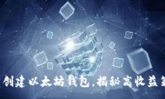 :  批量创建以太坊钱包，揭秘高收益策