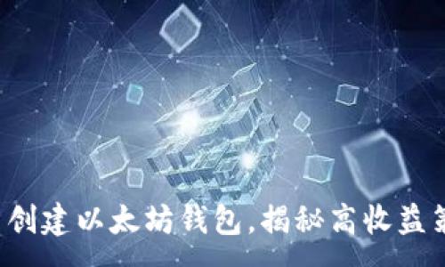 :  
批量创建以太坊钱包，揭秘高收益策略！