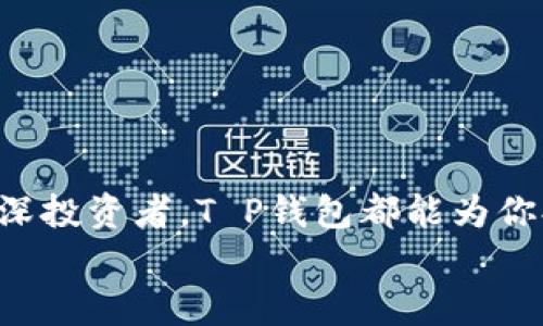   T P钱包闪兑全指南：轻松做到资产与流动性提升 / 

 guanjianci T P钱包,闪兑,数字资产,区块链 /guanjianci 

引言：数字资产时代的必备工具
随着区块链技术的迅猛发展，数字资产逐渐走入了我们生活的各个角落。在众多数字钱包中，T P钱包凭借其用户友好的界面和强大的功能受到了广泛的欢迎。你是不是也在寻找一种方便快捷的方法来管理和自己的数字资产？在这篇文章中，我们将深入探讨T P钱包的闪兑功能，帮助你在这场数字资产时代的浪潮中抓住机遇。

什么是T P钱包？
T P钱包是一款集成多种数字资产管理功能的电子钱包，支持多种主流数字货币的存储与交易。无论是投资者还是加密货币爱好者，T P钱包都为用户提供了直观的操作界面和良好的用户体验。此外，钱包的安全性也得到了充分的保障，通过多重加密和安全验证机制，用户可以放心地管理自己的资产。你是否在考虑换一个更安全的数字钱包？T P钱包或许是个不错的选择。

闪兑功能：一键畅享资产流动性
闪兑是T P钱包的一项亮点功能，允许用户在不同数字资产之间快速转换。无论是想要兑现为法币，还是希望在不同的加密货币之间进行交换，闪兑都能通过简单的操作满足你的需求。很多用户为此感叹道：“这简直是数字资产管理的神器！”那么，如何使用这一功能呢？接下来，我们将为大家逐步解读闪兑的使用方法。

闪兑功能的使用流程
使用T P钱包的闪兑功能其实非常简单。以下是具体的操作步骤：
ol
    listrong第一步：下载并安装T P钱包/strongbr /确保你从官方网站或可信赖的应用商店下载T P钱包，安装后按照提示进行注册并完成身份验证。/li
    listrong第二步：充值您的钱包/strongbr /在闪兑之前，你需要将数字资产充值到钱包。可以通过购买、转账等方式将资产存入T P钱包。/li
    listrong第三步：选择闪兑功能/strongbr /在钱包首页中找到并点击“闪兑”选项，即可进入闪兑界面。/li
    listrong第四步：选择资产对/strongbr /在闪兑页面中选择你希望兑换的数字资产及相应的目标资产，比如将比特币兑换为以太坊。/li
    listrong第五步：确认兑换信息/strongbr /仔细检查交换的资产数量、交易费等信息，确保一切无误。/li
    listrong第六步：完成闪兑/strongbr /点击确认，等待交易完成。几秒钟后，你就能够在钱包中看到兑换后的资产！/li
/ol
你是否觉得这个过程很简单、直观？实际上，T P钱包通过这样的设计，旨在降低用户在数字资产管理中的门槛，让每个用户都能轻松参与并实现资产的灵活调配。

闪兑的优势：为何选择T P钱包？
在众多数字钱包中，选择T P钱包不仅仅因为其闪兑功能的便捷性，还有其它一些显著的优势：
ul
    listrong安全性高：/strong采用多重加密技术，确保用户的私钥和交易信息不会泄露。/li
    listrong流动性强：/strong支持多种主流数字资产的闪兑，能及时满足用户的资产变动需求。/li
    listrong用户友好：/strong界面简洁，操作简单，无需专业知识即可上手。/li
    listrong交易费透明：/strong在进行闪兑时，所有的费用都会在交易前明确列出，让用户心中有数。/li
/ul
当你在考虑使用哪款数字钱包时，T P钱包的这些特色是否打动了你呢？

常见问题解答
在使用T P钱包进行闪兑时，用户可能会遇到一些问题。以下是一些常见的问题及其解答：
dl
    dtstrongQ1: 闪兑需要多长时间？/strong/dt
    dd一般情况下，闪兑操作会在几分钟内完成，具体时间取决于网络状态和相关链的拥堵情况。/dd

    dtstrongQ2: 闪兑是否收取交易费用？/strong/dt
    dd是的，每次闪兑交易都会收取一定的交易费用，这些费用在交易前会明确告知用户。/dd

    dtstrongQ3: 如何提高闪兑的成功率？/strong/dt
    dd确保你的网络连接稳定，并且在高峰时段尽量避开频繁交易，这样可以提高闪兑的成功率。/dd
/dl
你是不是也曾因为对这些问题感到迷茫？希望这些解答能帮你解决疑虑，更顺利地使用闪兑功能。

总结：拥抱数字资产新时代
在这个快速变化的数字资产时代，选择合适的工具来进行资产管理显得如此重要。T P钱包的闪兑功能无疑是提升资产流动性和投资组合的理想选择。无论你是新手还是资深投资者，T P钱包都能为你提供所需的支持。
希望通过本文的分享，你能够对T P钱包的闪兑功能有一个全面的了解，从而作出明智的决策。现在就动手尝试一下吧，体验数字资产管理的乐趣！