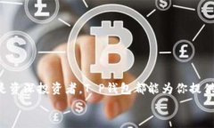   T P钱包闪兑全指南：轻松做到资产与