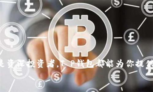   T P钱包闪兑全指南：轻松做到资产与流动性提升 / 

 guanjianci T P钱包,闪兑,数字资产,区块链 /guanjianci 

引言：数字资产时代的必备工具
随着区块链技术的迅猛发展，数字资产逐渐走入了我们生活的各个角落。在众多数字钱包中，T P钱包凭借其用户友好的界面和强大的功能受到了广泛的欢迎。你是不是也在寻找一种方便快捷的方法来管理和自己的数字资产？在这篇文章中，我们将深入探讨T P钱包的闪兑功能，帮助你在这场数字资产时代的浪潮中抓住机遇。

什么是T P钱包？
T P钱包是一款集成多种数字资产管理功能的电子钱包，支持多种主流数字货币的存储与交易。无论是投资者还是加密货币爱好者，T P钱包都为用户提供了直观的操作界面和良好的用户体验。此外，钱包的安全性也得到了充分的保障，通过多重加密和安全验证机制，用户可以放心地管理自己的资产。你是否在考虑换一个更安全的数字钱包？T P钱包或许是个不错的选择。

闪兑功能：一键畅享资产流动性
闪兑是T P钱包的一项亮点功能，允许用户在不同数字资产之间快速转换。无论是想要兑现为法币，还是希望在不同的加密货币之间进行交换，闪兑都能通过简单的操作满足你的需求。很多用户为此感叹道：“这简直是数字资产管理的神器！”那么，如何使用这一功能呢？接下来，我们将为大家逐步解读闪兑的使用方法。

闪兑功能的使用流程
使用T P钱包的闪兑功能其实非常简单。以下是具体的操作步骤：
ol
    listrong第一步：下载并安装T P钱包/strongbr /确保你从官方网站或可信赖的应用商店下载T P钱包，安装后按照提示进行注册并完成身份验证。/li
    listrong第二步：充值您的钱包/strongbr /在闪兑之前，你需要将数字资产充值到钱包。可以通过购买、转账等方式将资产存入T P钱包。/li
    listrong第三步：选择闪兑功能/strongbr /在钱包首页中找到并点击“闪兑”选项，即可进入闪兑界面。/li
    listrong第四步：选择资产对/strongbr /在闪兑页面中选择你希望兑换的数字资产及相应的目标资产，比如将比特币兑换为以太坊。/li
    listrong第五步：确认兑换信息/strongbr /仔细检查交换的资产数量、交易费等信息，确保一切无误。/li
    listrong第六步：完成闪兑/strongbr /点击确认，等待交易完成。几秒钟后，你就能够在钱包中看到兑换后的资产！/li
/ol
你是否觉得这个过程很简单、直观？实际上，T P钱包通过这样的设计，旨在降低用户在数字资产管理中的门槛，让每个用户都能轻松参与并实现资产的灵活调配。

闪兑的优势：为何选择T P钱包？
在众多数字钱包中，选择T P钱包不仅仅因为其闪兑功能的便捷性，还有其它一些显著的优势：
ul
    listrong安全性高：/strong采用多重加密技术，确保用户的私钥和交易信息不会泄露。/li
    listrong流动性强：/strong支持多种主流数字资产的闪兑，能及时满足用户的资产变动需求。/li
    listrong用户友好：/strong界面简洁，操作简单，无需专业知识即可上手。/li
    listrong交易费透明：/strong在进行闪兑时，所有的费用都会在交易前明确列出，让用户心中有数。/li
/ul
当你在考虑使用哪款数字钱包时，T P钱包的这些特色是否打动了你呢？

常见问题解答
在使用T P钱包进行闪兑时，用户可能会遇到一些问题。以下是一些常见的问题及其解答：
dl
    dtstrongQ1: 闪兑需要多长时间？/strong/dt
    dd一般情况下，闪兑操作会在几分钟内完成，具体时间取决于网络状态和相关链的拥堵情况。/dd

    dtstrongQ2: 闪兑是否收取交易费用？/strong/dt
    dd是的，每次闪兑交易都会收取一定的交易费用，这些费用在交易前会明确告知用户。/dd

    dtstrongQ3: 如何提高闪兑的成功率？/strong/dt
    dd确保你的网络连接稳定，并且在高峰时段尽量避开频繁交易，这样可以提高闪兑的成功率。/dd
/dl
你是不是也曾因为对这些问题感到迷茫？希望这些解答能帮你解决疑虑，更顺利地使用闪兑功能。

总结：拥抱数字资产新时代
在这个快速变化的数字资产时代，选择合适的工具来进行资产管理显得如此重要。T P钱包的闪兑功能无疑是提升资产流动性和投资组合的理想选择。无论你是新手还是资深投资者，T P钱包都能为你提供所需的支持。
希望通过本文的分享，你能够对T P钱包的闪兑功能有一个全面的了解，从而作出明智的决策。现在就动手尝试一下吧，体验数字资产管理的乐趣！