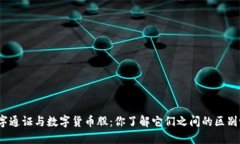 数字通证与数字货币股：你了解它们之