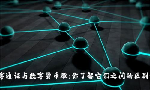 数字通证与数字货币股：你了解它们之间的区别吗？