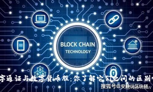 数字通证与数字货币股：你了解它们之间的区别吗？