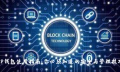 TP钱包使用指南：你必须知道的安全与