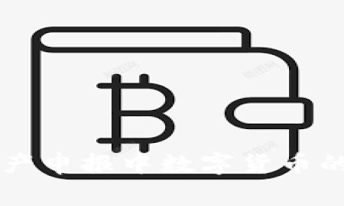 了解西方国家财产申报中数字货币的影响与应对策略