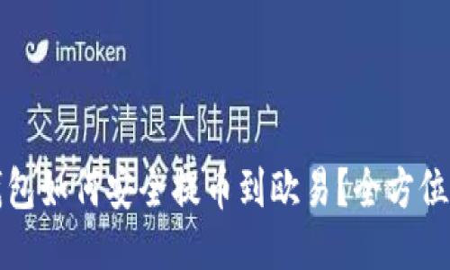 TP钱包如何安全提币到欧易？全方位指南