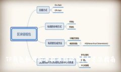 TP钱包如何安全提币到欧易？全方位指