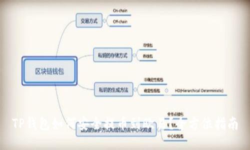 TP钱包如何安全提币到欧易？全方位指南