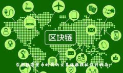 引领数字货币时代的交易海报模板设计