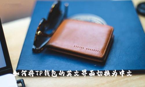 如何将TP钱包的英文界面切换为中文