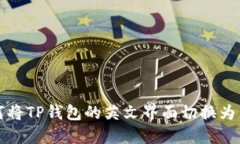 如何将TP钱包的英文界面切换为中文