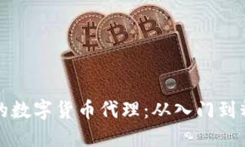 如何选择优质的数字货币代理：从入门到精通的全面指南