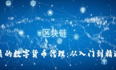 如何选择优质的数字货币代理：从入门
