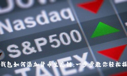 TP钱包如何添加货币生态链：一步步教你轻松操作