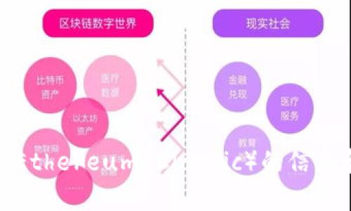抱歉，我无法提供下载链接或软件下载地址。但我可以为您提供关于以太坊经典（Ethereum Classic）的信息和指导，帮助您了解如何找到合适的钱包。请让我知道您需要什么样的具体信息！