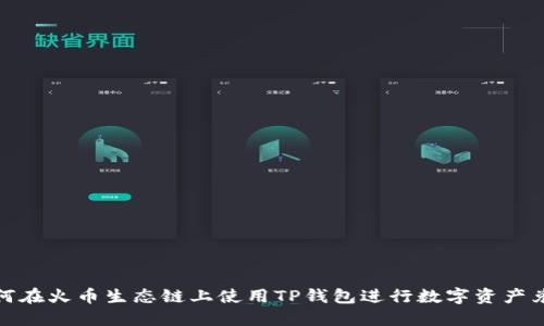 如何在火币生态链上使用TP钱包进行数字资产兑换