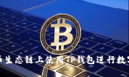 如何在火币生态链上使用TP钱包进行数字资产兑换