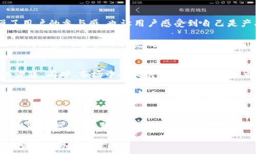  

 
t p钱包, 用户量, 数字钱包, 钱包应用/guanjianci

什么是TP钱包？
在当今数字化的时代，越来越多的人开始使用数字钱包来存储和管理他们的货币和资产。TP钱包便是其中的一种，近年来因其便捷的使用模式和强大的功能而吸引了越来越多的用户。那么，TP钱包究竟是什么呢？它在用户量方面又有怎样的表现呢？让我们一起深入探讨。

TP钱包的功能与优势
TP钱包是一款兼具功能性与安全性的钱包应用。它可以支持多种数字货币的存储、转账和交易，用户只需通过应用便可轻松管理自己的数字资产。与传统银行账户不同，TP钱包打破了时间和空间的限制，让用户可以在任何地点、任何时间完成交易。你是不是也觉得这样的便利性非常吸引人呢？

不仅如此，TP钱包还具备高级安全防护机制。它采用了多重加密技术，确保用户的数字资产安全无忧。在这个信息泄露事件频发的时代，安全性无疑是用户选择数字钱包时的重要考虑因素。因此，TP钱包凭借其强大的安全性能，吸引了大量用户。

TP钱包的用户量增长趋势
根据市场研究数据，TP钱包近年来的用户量呈现出显著增长趋势。尤其是在全球经济数字化进程加快的背景下，越来越多的人开始意识到数字钱包的必要性。不仅是年轻用户，连一些年长的消费者也开始加入到这一行列。你能想象一个80岁的老人也在使用TP钱包吗？这说明了数字经济的影响已经渗透到了社会的每一个角落。

根据数据显示，TP钱包在过去的一年中用户量增长了将近50%。这一数字不仅体现了应用本身的竞争力，也反映了社会对数字化金融工具接受度的提升。这种趋势不禁让人思考，未来的数字钱包市场将会是怎样的一番景象？

影响TP钱包用户量的因素
那么，是什么原因促使TP钱包的用户量迅速增长呢？首先，便是其易用性。TP钱包的界面设计，即使是初次接触数字钱包的用户也能轻松上手。此外，TP钱包的持续更新与功能扩展也令用户体验不断提升，吸引了更多人的关注。

其次，TP钱包积极参与市场推广与用户教育。通过各种在线和线下活动，TP钱包团队向用户普及数字货币的知识，让更多人了解如何安全使用数字钱包。而随着越来越多的人加入到这个数字经济的潮流中，TP钱包的用户量自然水涨船高。

TP钱包与其他数字钱包的对比
在市场上，数字钱包并不只有TP钱包一家。还有诸如PayPal、Apple Pay等众多选择。在这样的竞争环境中，TP钱包是如何脱颖而出的呢？这与其近年来在用户体验、功能丰富度以及安全性上的不断投入密不可分。

例如，TP钱包致力于用户体验，每一次更新都引入了用户反馈，确保产品能够更符合用户的需求。而在安全性方面，TP钱包则采用了金融级别的安全标准，确保用户资产的安全性超过市场平均水平。你是不是也发现，用户在选择钱包应用时，最关注的就是安全性和便捷性呢？

用户反馈与社区建设
TP钱包的成功还与其重视用户反馈与社区建设密切相关。用户可以在应用内随时提供反馈，并参与到产品的改进中。这种开放的态度不仅增强了用户的参与感，也让用户感受到自己是产品建设的一部分。在这样的氛围下，TP钱包营造了一个良好的社区生态。

此外，TP钱包还开展了多项用户奖励活动，通过激励机制吸引新用户，同时保留老用户。这种方法无疑是有效的，用户不仅能够获益，还能在社区中找到志同道合的朋友，进一步增强了对TP钱包的黏性。

未来展望与挑战
尽管TP钱包目前的用户量在增长，但未来依然面临诸多挑战。随着竞争的加剧，如何保持用户的忠诚度、提升服务质量将是TP钱包不得不考虑的课题。同时，市场中的相关政策变化、技术更新也会对TP钱包的发展产生一定的影响。你是否认为，在这样快速发展的数字市场中，能否稳定用户量将是每一家钱包应用的核心竞争力呢？

展望未来，TP钱包将继续产品、提升用户体验，并希望通过积极的市场策略和创新来扩展用户基础。无论市场环境如何，TP钱包都将保持初心，以用户为中心，推进数字钱包的发展与普及。

总结
TP钱包作为一款优秀的数字钱包，在用户量的增长上展现了良好的趋势。通过与用户的良好互动、持续的产品与安全保护机制，TP钱包的未来无疑充满可能。而我们每一个普通用户，选择数字钱包的初衷也不仅仅是为了便利，更是为了参与到这个数字经济的大潮中去。

在这个过程中，TP钱包不仅是一个工具，更是我们与数字经济接轨的重要桥梁。你是否也希望在不久的将来，能够目睹TP钱包在数字钱包市场上更耀眼的表现呢？